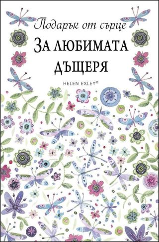 За любимата дъщеря. "Подарък от сърце"
