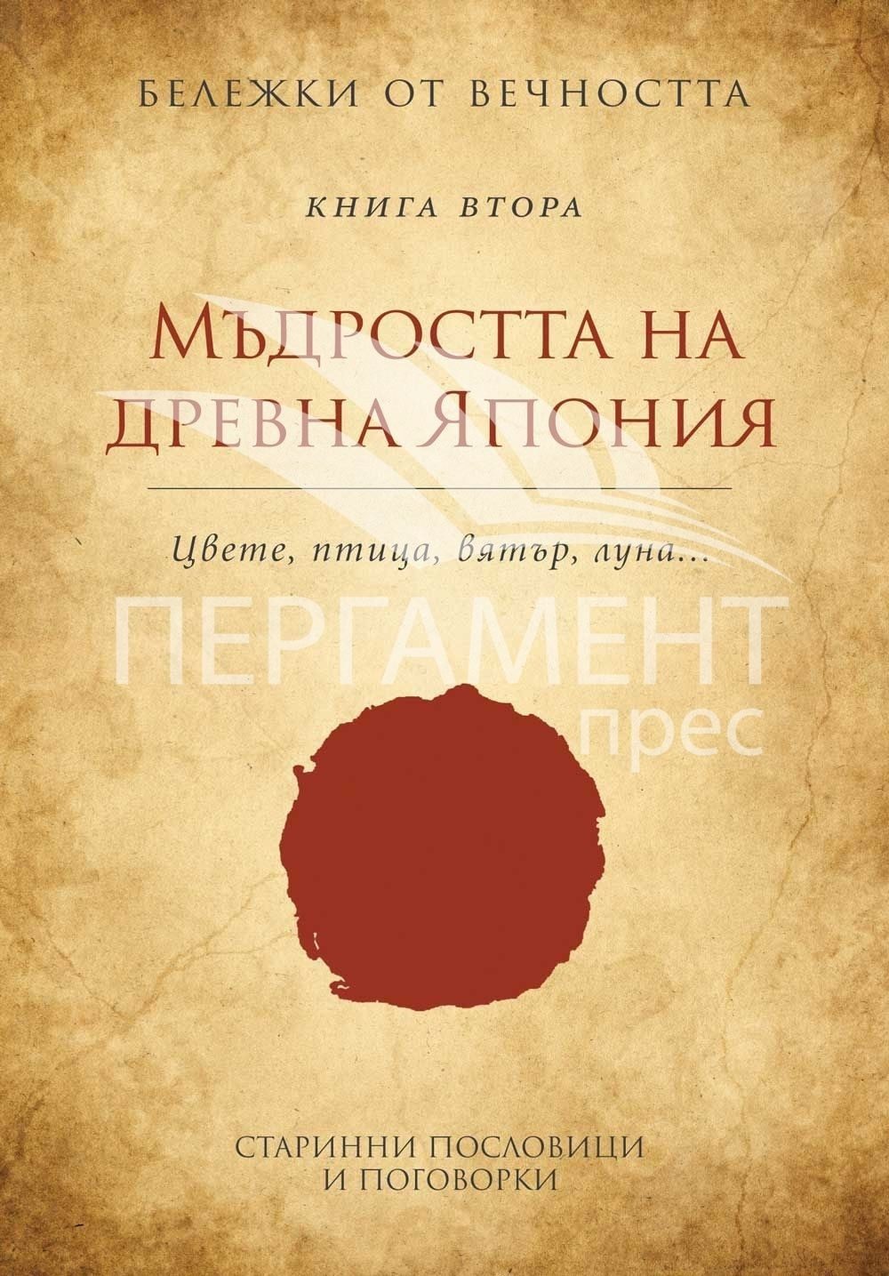 Мъдростта на древна Япония: Старинни пословици и поговорки. "Бележки от вечността", книга 2