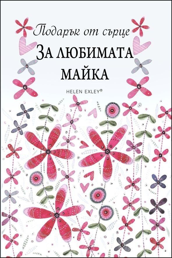 За любимата майка. "Подарък от сърце"