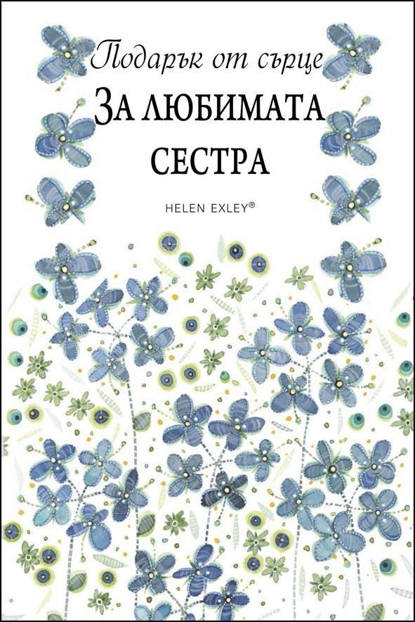 За любимата сестра. "Подарък от сърце"