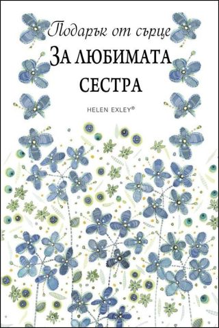 За любимата сестра. "Подарък от сърце"