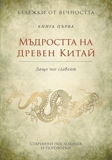 Мъдростта на древен Китай: Старинни пословици и поговорки. "Бележки от вечността", книга 1