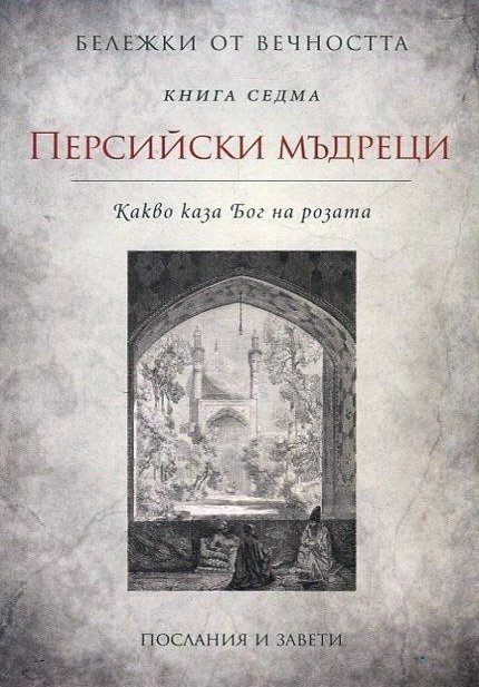 Персийски мъдреци. "Бележки от вечността", книга 7