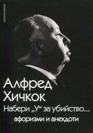Набери "У" за убийство