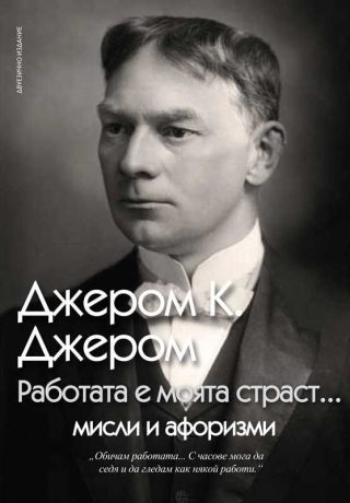 Работата е моята страст...