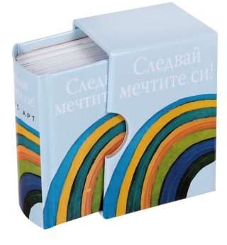 Следвай мечтите си!