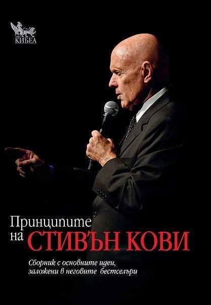 Принципите на Стивън Кови