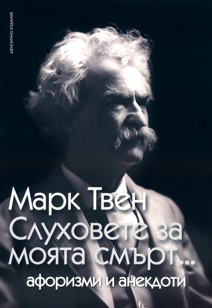 Слуховете за моята смърт...: Афоризми и анекдоти