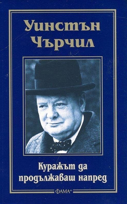 Куражът да продължиш напред