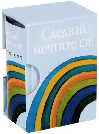 Следвай мечтите си!