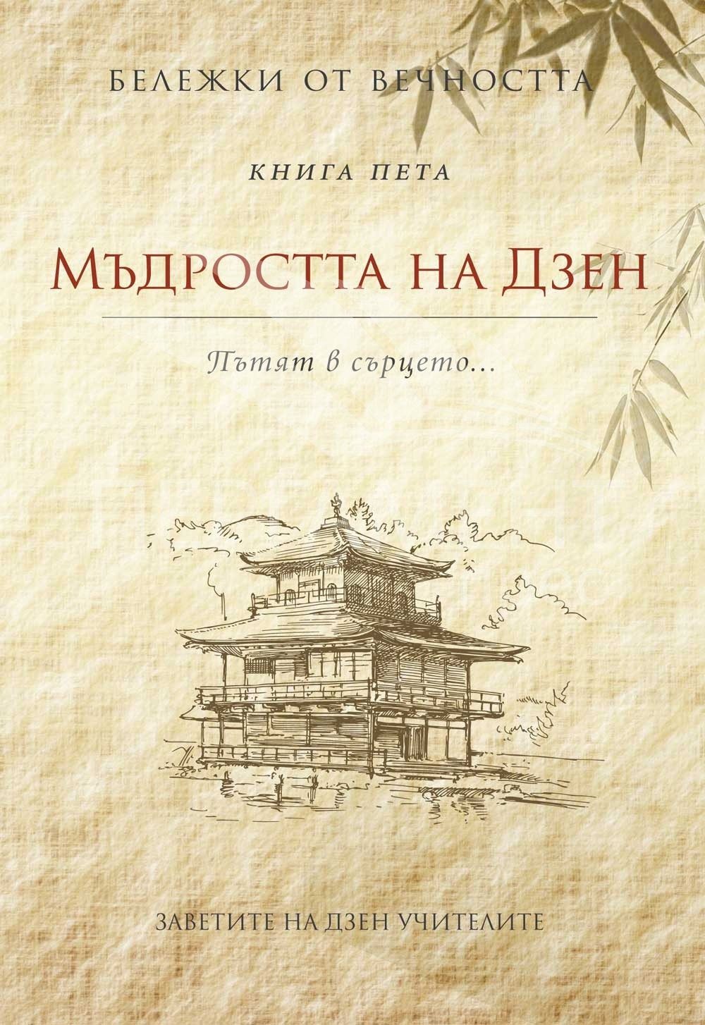 Мъдростта на Дзен: Пътят в сърцето. "Бележки от вечността", книга 5