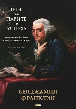 Пътят към парите и успеха