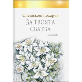 Специален подарък: За твоята сватба