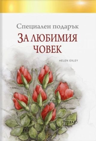 Специален подарък: За любимия човек