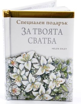 Специален подарък: За твоята сватба