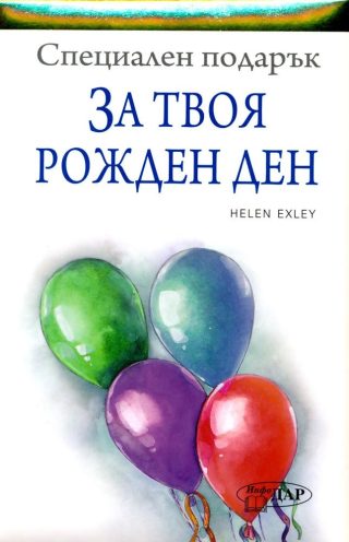 Специален подарък: За твоя рожден ден
