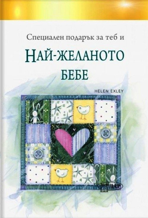 Специален подарък: За теб и най-желаното бебе