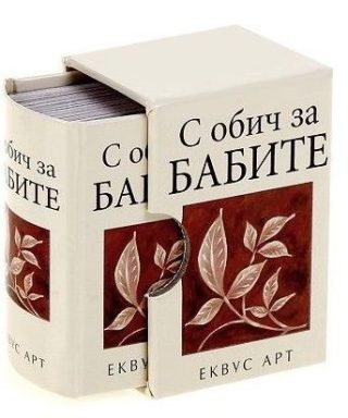 С обич за бабите