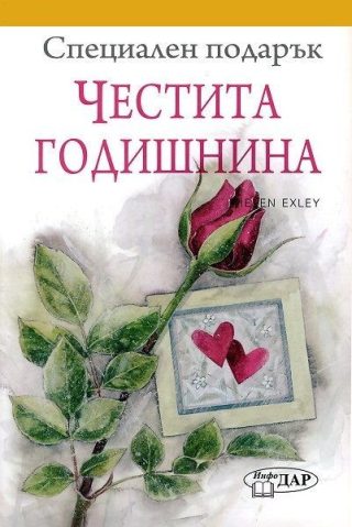 Специален подарък: Честита годишнина
