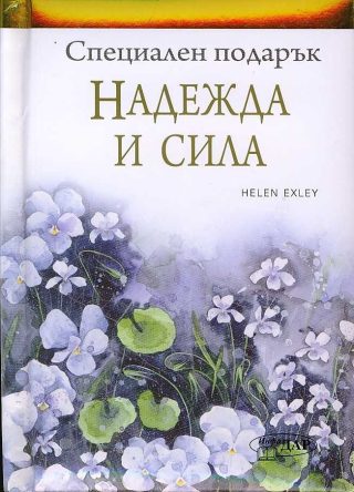 Специален подарък: Надежда и сила