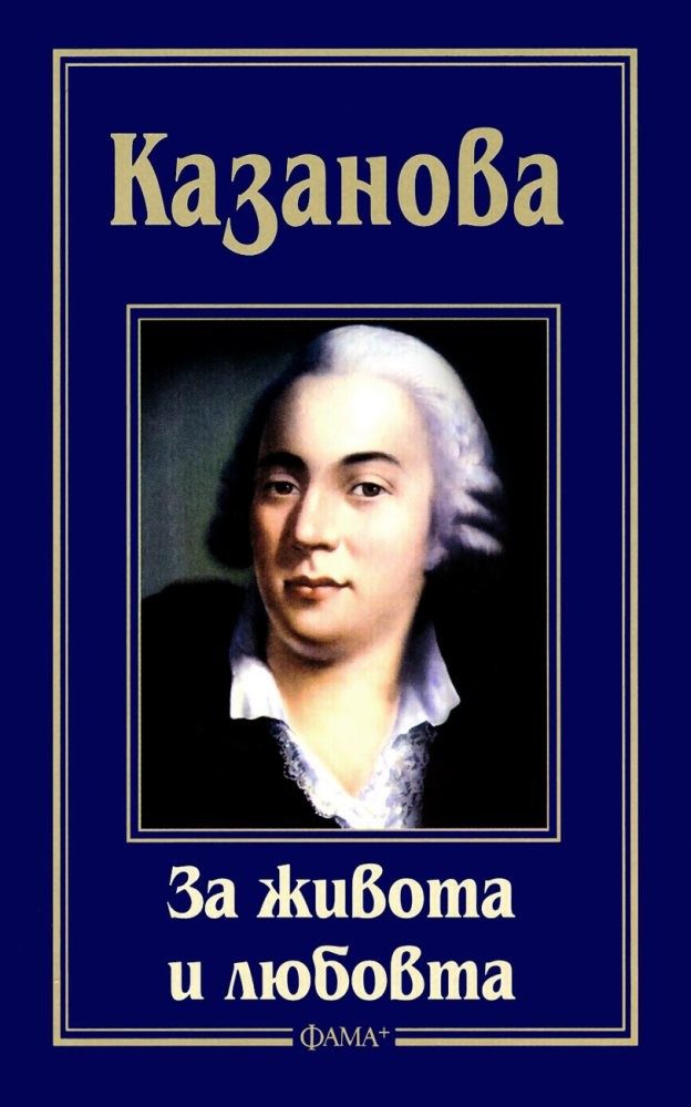 За живота и любовта