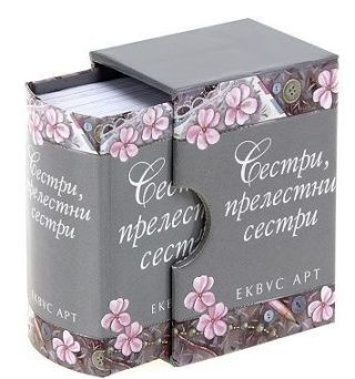 Сестри, прелестни сестри