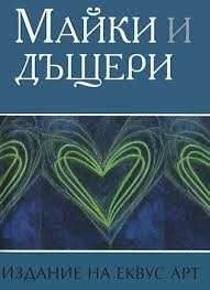 Майки и дъщери