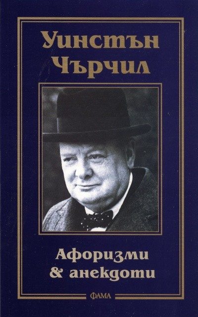 Уинстън Чърчил: Афоризми & анекдоти