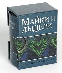 Майки и дъщери