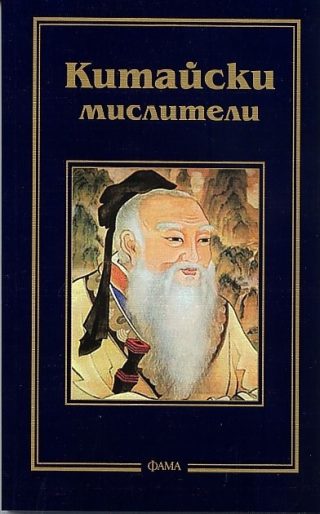 Китайски мислители