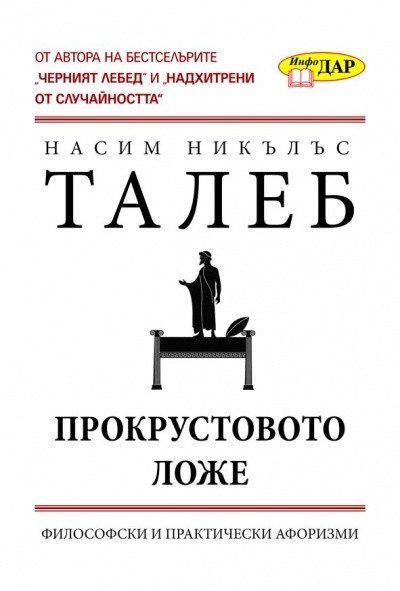 Прокрустовото ложе: Философски и практически афоризми