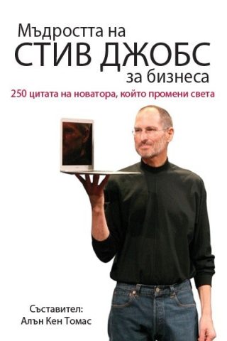 Мъдростта на Стив Джобс за бизнеса