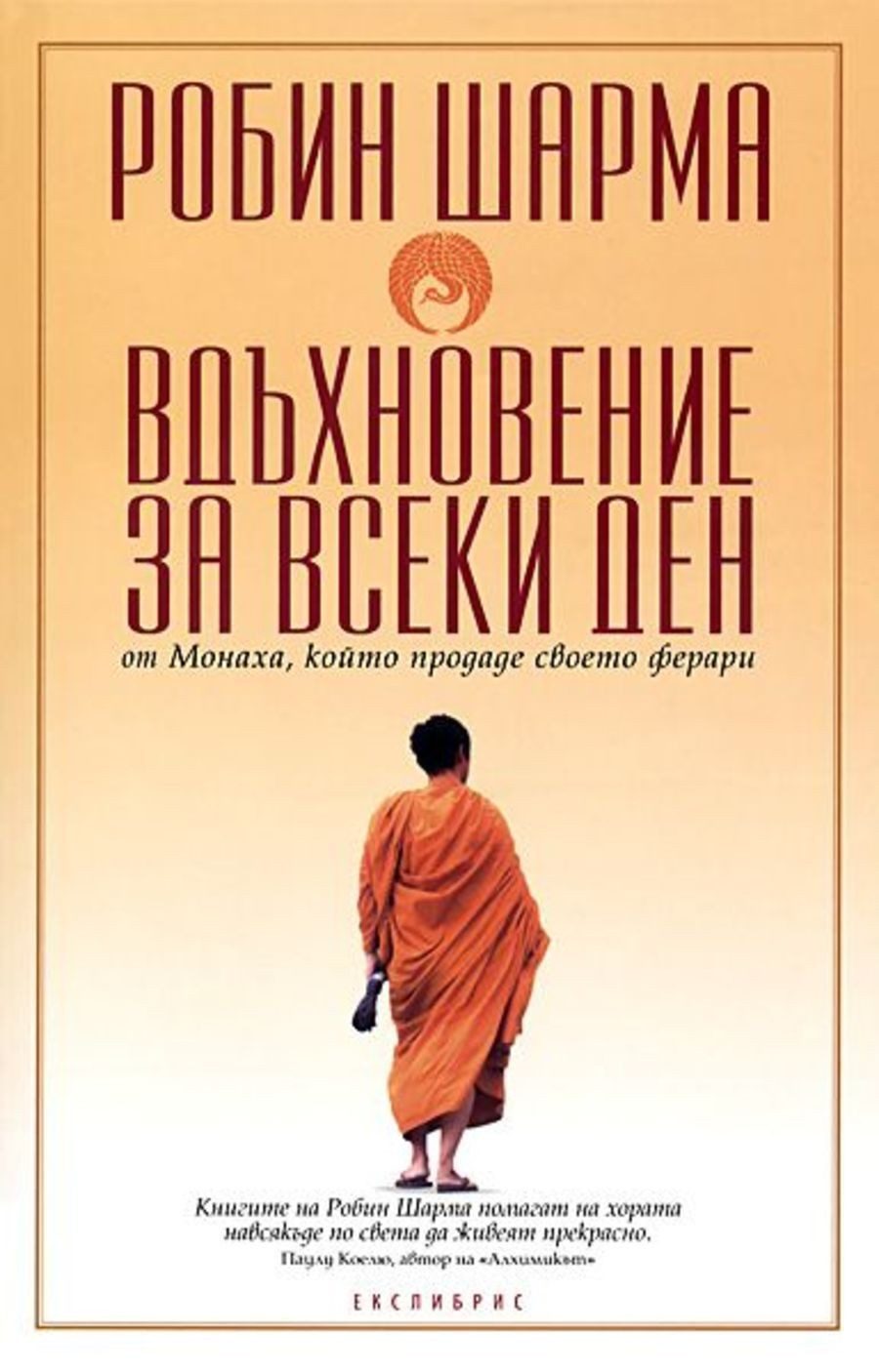 Вдъхновение за всеки ден от Монаха, който продаде своето ферари