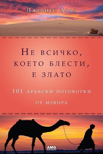 Не всичко, което блести, е злато: 101 арабски поговорки от извора