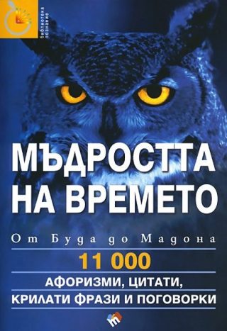 Мъдростта на времето. Афоризми, цитати, крилати фрази и пoгoвopки