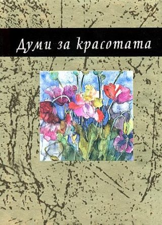 Думи за красотата