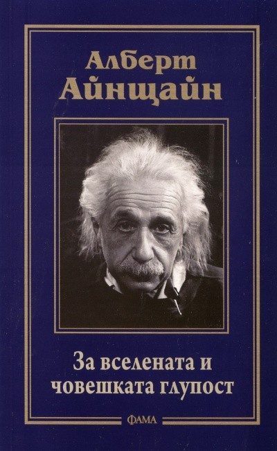 За вселената и човешката глупост