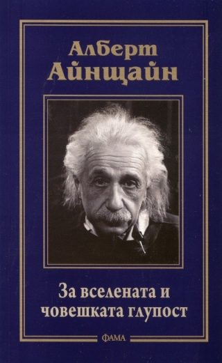 За вселената и човешката глупост