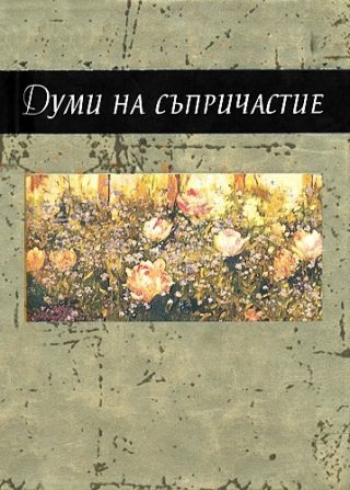 Думи на съпричастие