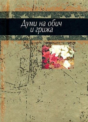 Думи на обич и грижа