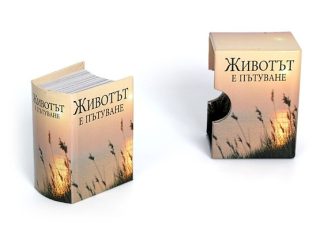 Животът е пътуване