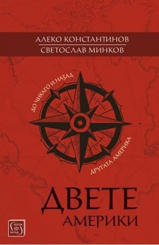 Двете Америки