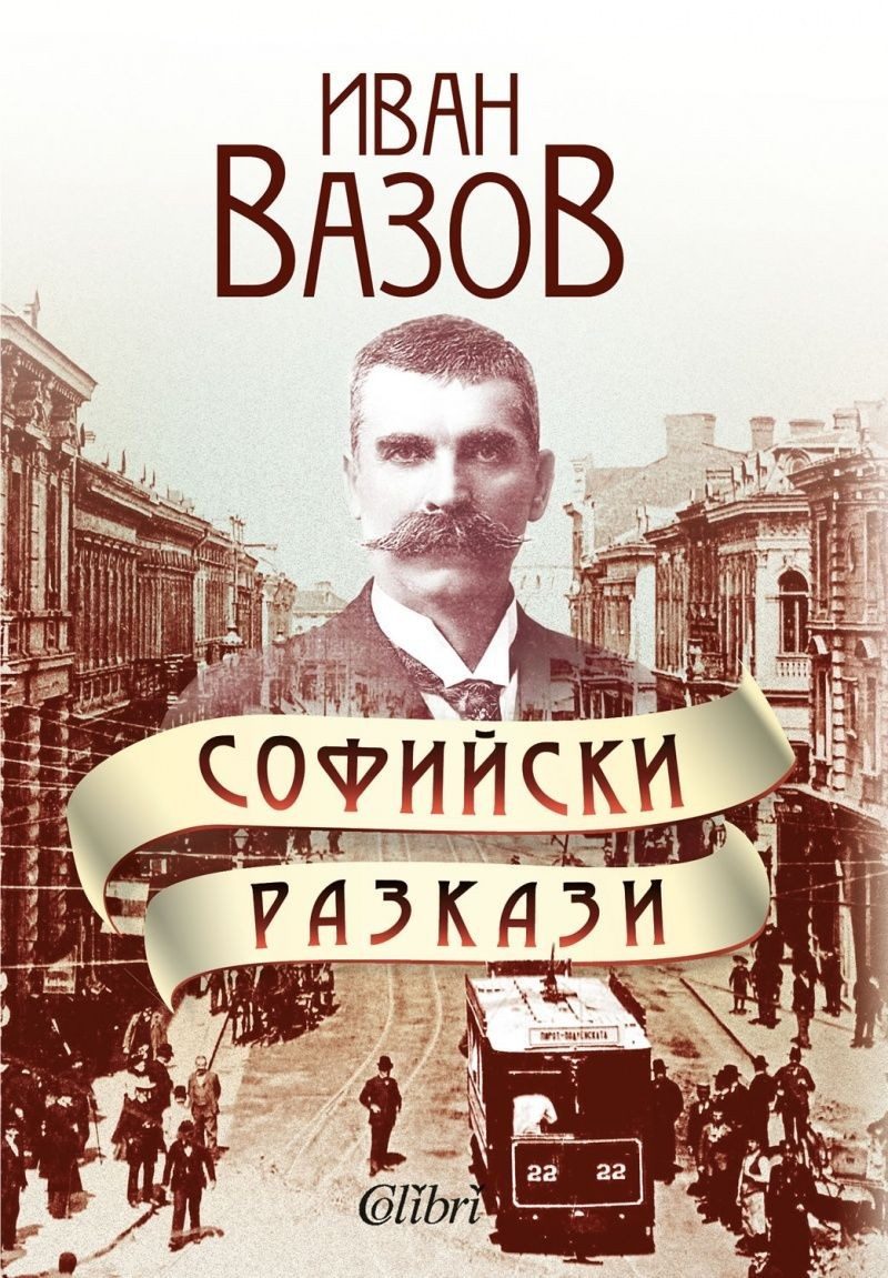 Софийски разкази