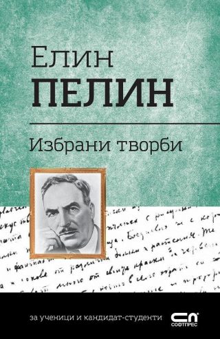 Елин Пелин. Избрани творби