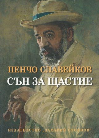 Сън за щастие