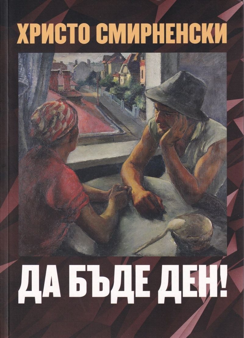 Да бъде ден!
