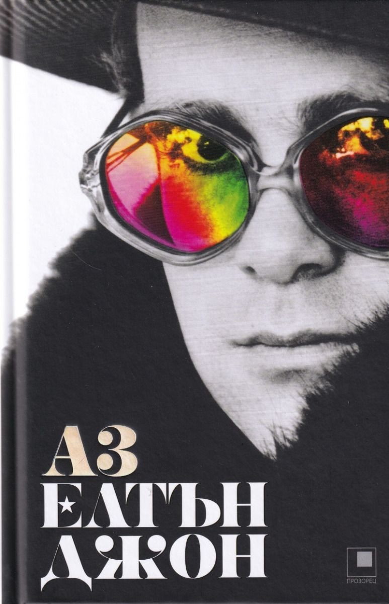 АЗ Елтън Джон