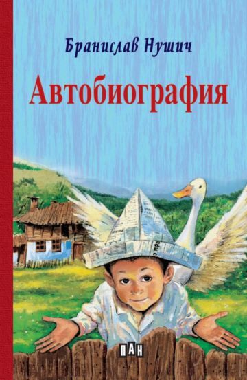 Бранислав Нушич - Автобиография, твърди корици, Пан