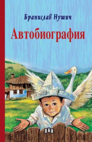 Бранислав Нушич - Автобиография, твърди корици, Пан