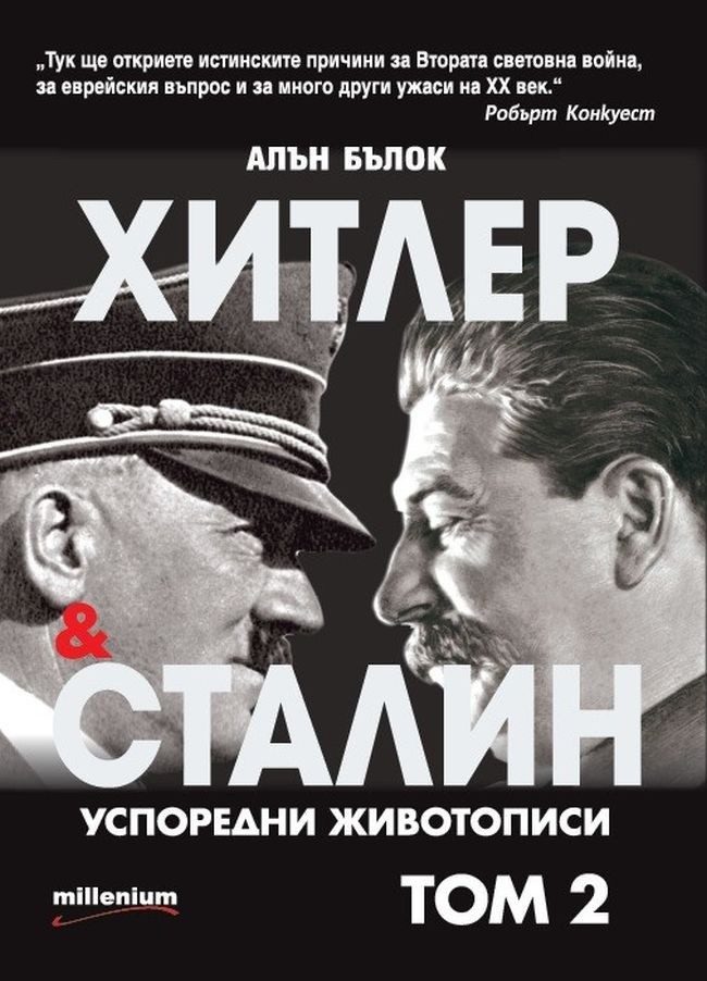 Хитлер и Сталин: Успоредни животописи - том 2